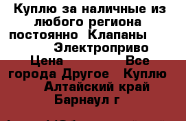 Куплю за наличные из любого региона, постоянно: Клапаны Danfoss VB2 Электроприво › Цена ­ 700 000 - Все города Другое » Куплю   . Алтайский край,Барнаул г.